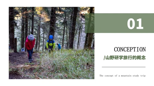 绿色简约风山野研学旅行PPT模版