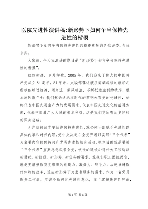 医院先进性演讲稿-新形势下如何争当保持先进性的楷模 (4).docx