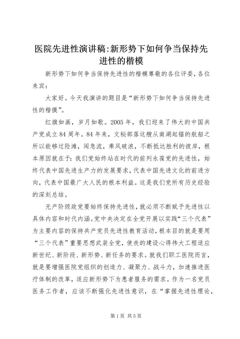 医院先进性演讲稿-新形势下如何争当保持先进性的楷模 (4).docx