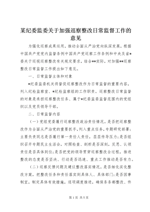 4某纪委监委关于加强巡察整改日常监督工作的意见.docx