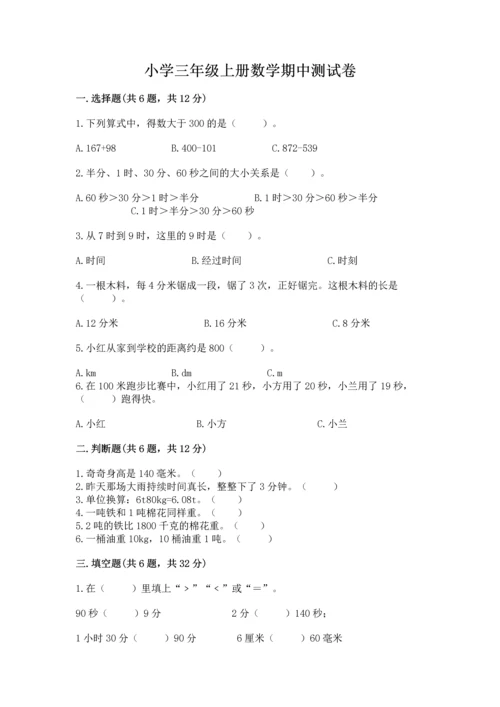 小学三年级上册数学期中测试卷（夺分金卷）.docx