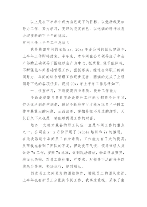 车间主任上半年工作总结.docx