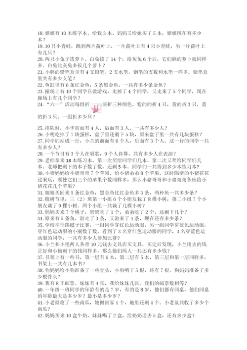 小学一年级数学应用题大全附参考答案（基础题）.docx