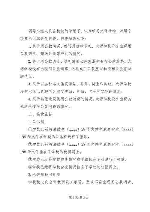 学校纠正四风加强资金监管专项整治自查报告.docx