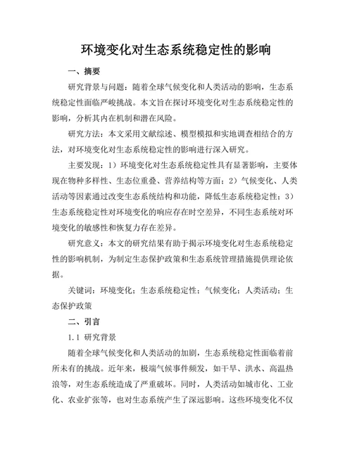 环境变化对生态系统稳定性的影响