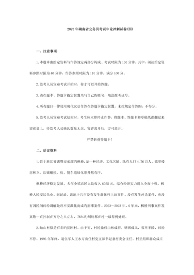 2023年湖南省公务员考试申论冲刺试.docx