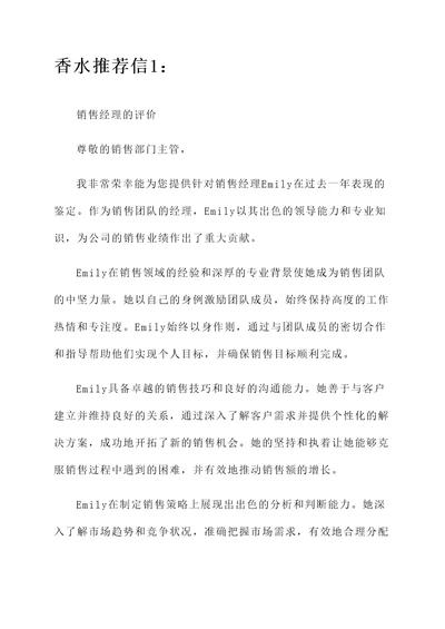 工作表现鉴定香水推荐信