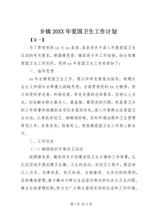 乡镇某年爱国卫生工作计划.docx