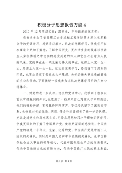 积极分子思想报告万能4 (2).docx