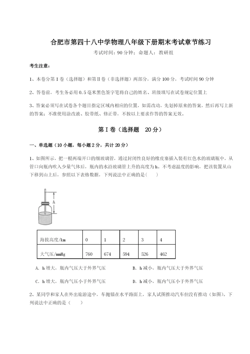 强化训练合肥市第四十八中学物理八年级下册期末考试章节练习试卷（含答案详解版）.docx