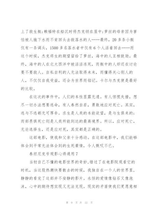 泰坦尼克号观影心得通用10篇.docx