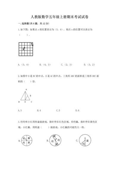 人教版数学五年级上册期末考试试卷带答案（精练）.docx