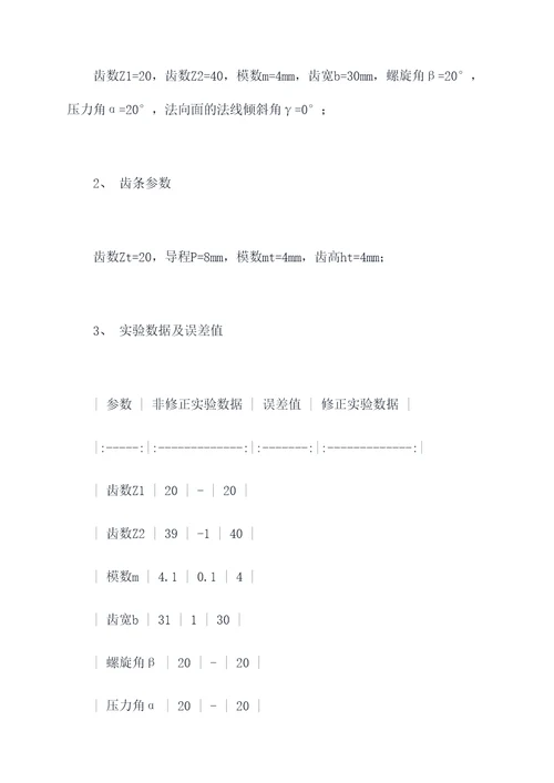 齿轮齿条参数设计实验报告