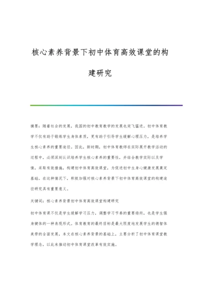 核心素养背景下初中体育高效课堂的构建研究.docx