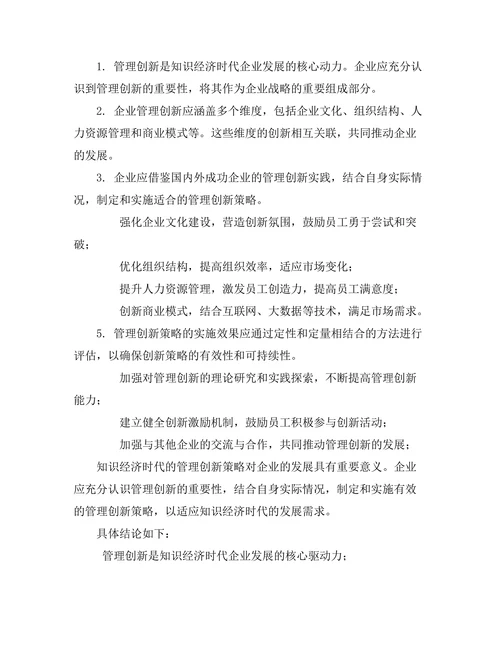 知识经济时代的管理创新策略分析