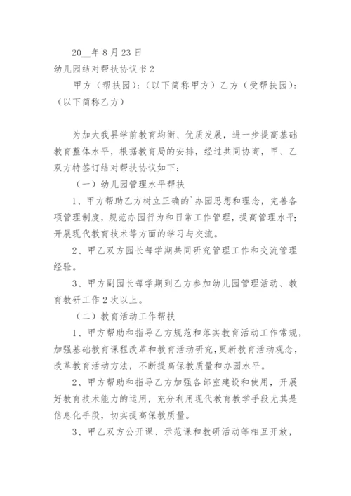 幼儿园结对帮扶协议书.docx