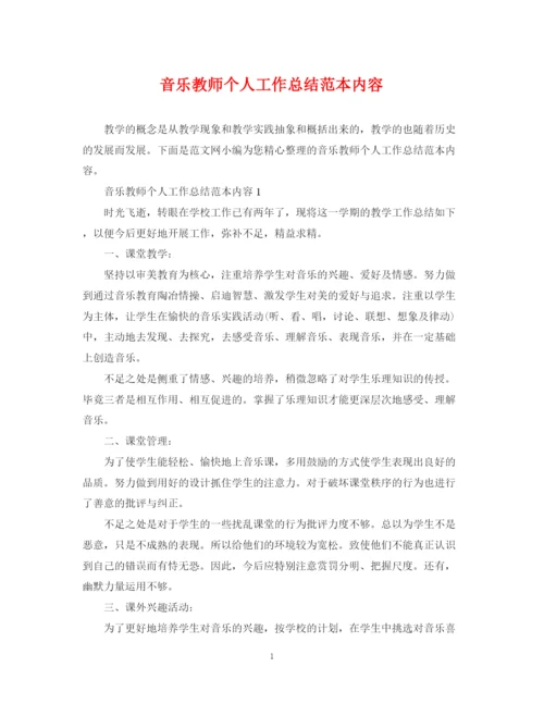 精编之音乐教师个人工作总结范本内容.docx