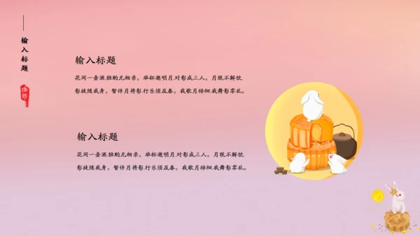 花好月圆中秋节粉色通用PPT模板
