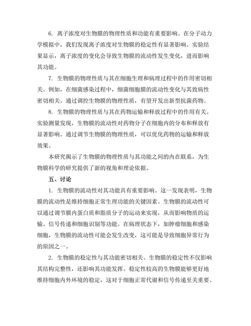 生物膜的物理性质与功能关系探讨