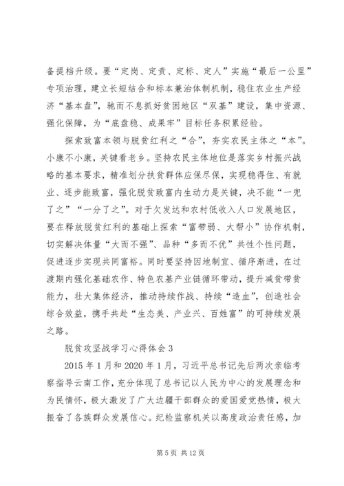 脱贫攻坚战学习心得体会多篇.docx