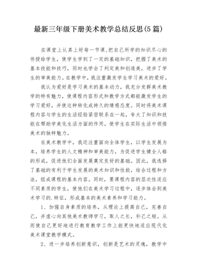 最新三年级下册美术教学总结反思(5篇).docx
