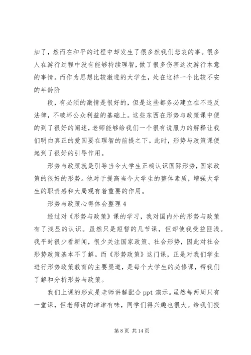 形势与政策心得体会整理4篇.docx