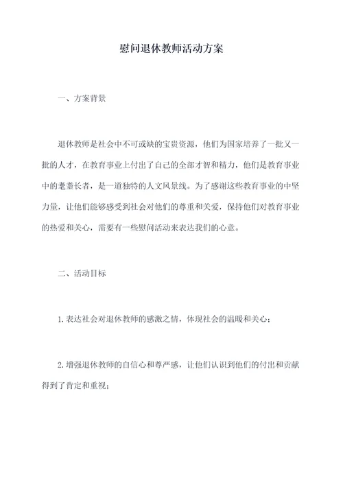 慰问退休教师活动方案