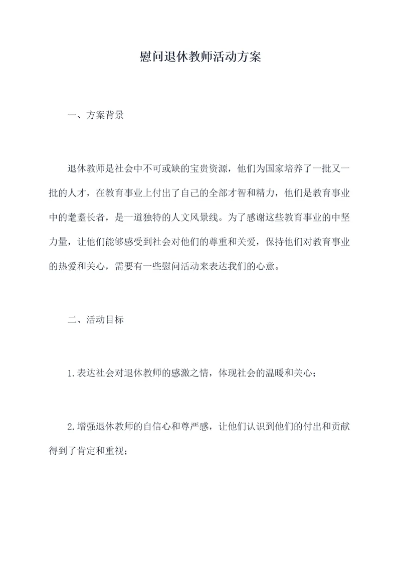 慰问退休教师活动方案