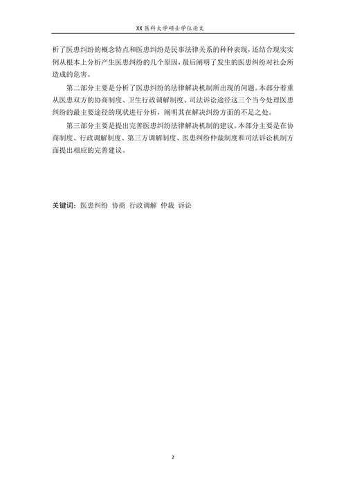 论医患纠纷的法律解决机制