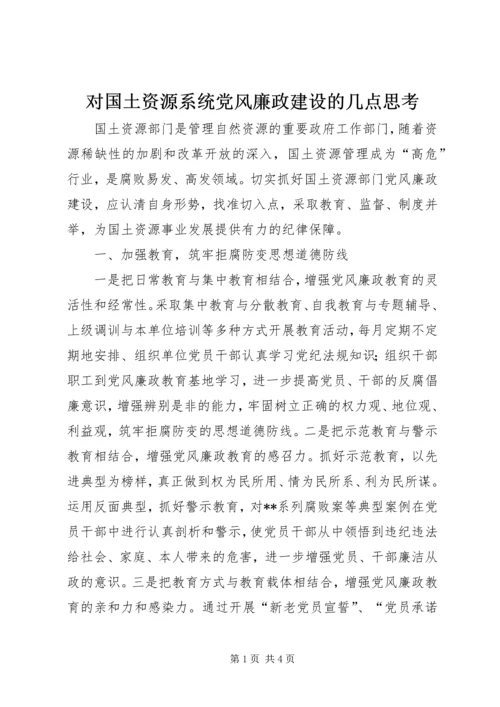 对国土资源系统党风廉政建设的几点思考 (2).docx