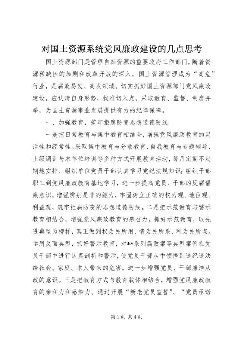 对国土资源系统党风廉政建设的几点思考 (2).docx