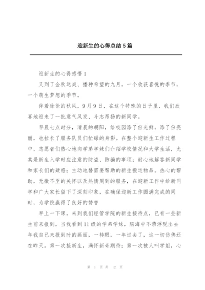 迎新生的心得总结5篇.docx