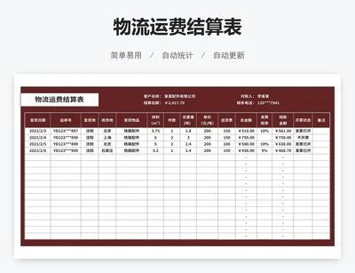 物流运费结算表