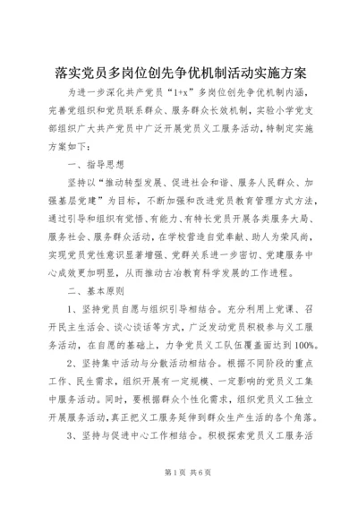 落实党员多岗位创先争优机制活动实施方案.docx