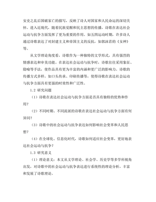 诗歌中的社会运动与抗争表达