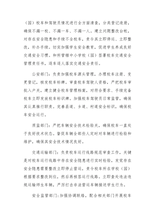 校车安全检查实施专项方案.docx