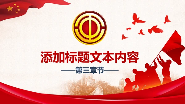 红色大气校工会总工会维护服务慰问送温暖PPT模板