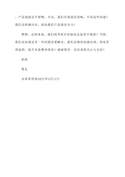 企业考核评估情况汇报
