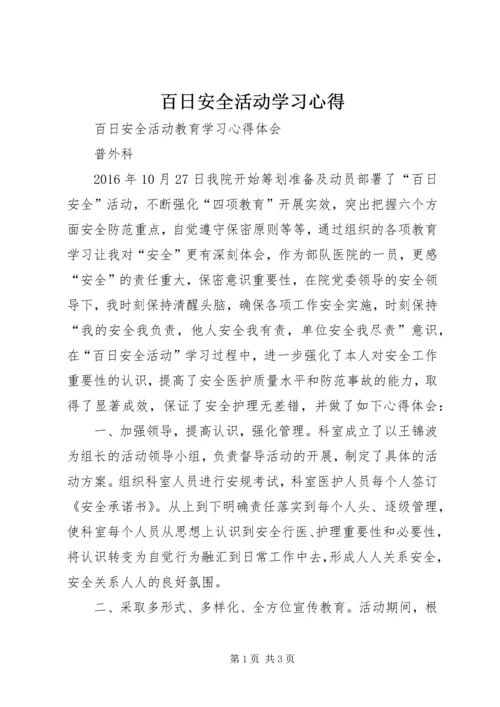 百日安全活动学习心得 (2).docx