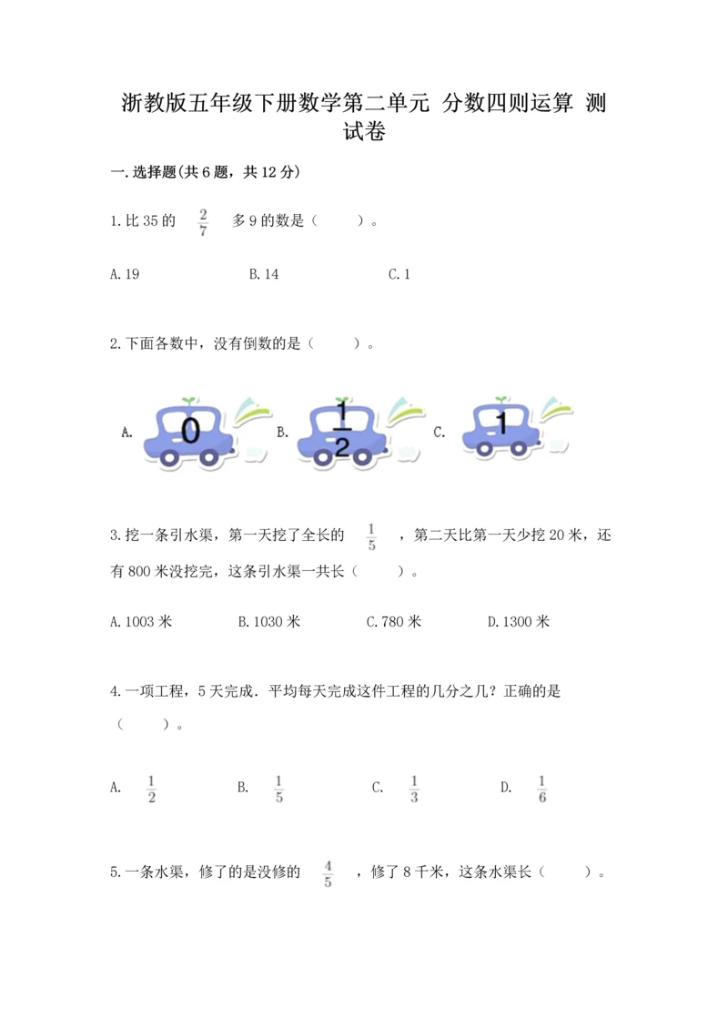 浙教版五年级下册数学第二单元 分数四则运算 测试卷下载.docx