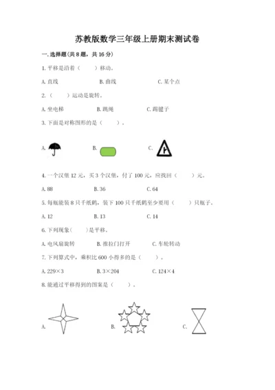 苏教版数学三年级上册期末测试卷及精品答案.docx