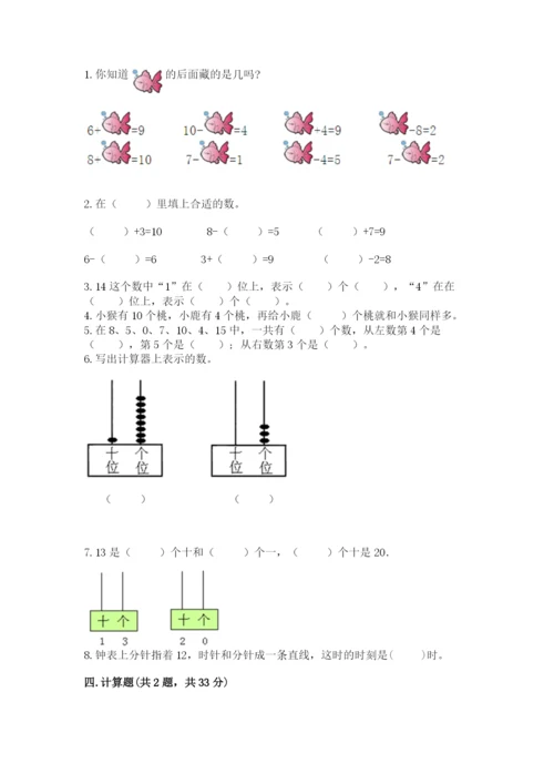 人教版一年级上册数学期末测试卷含答案（名师推荐）.docx