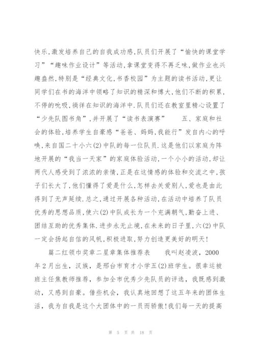 红领巾奖章二星章集体推荐表范文六篇.docx