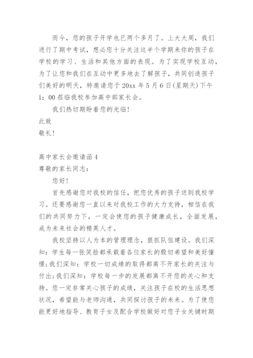 高中家长会邀请函.docx