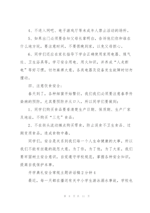 开学典礼安全常规主题讲话稿2分钟5篇.docx