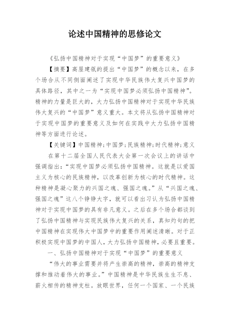 论述中国精神的思修论文.docx