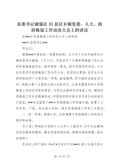 县委书记谢强在XX县区乡镇党委、人大、政府换届工作动员大会上的讲话 (5).docx