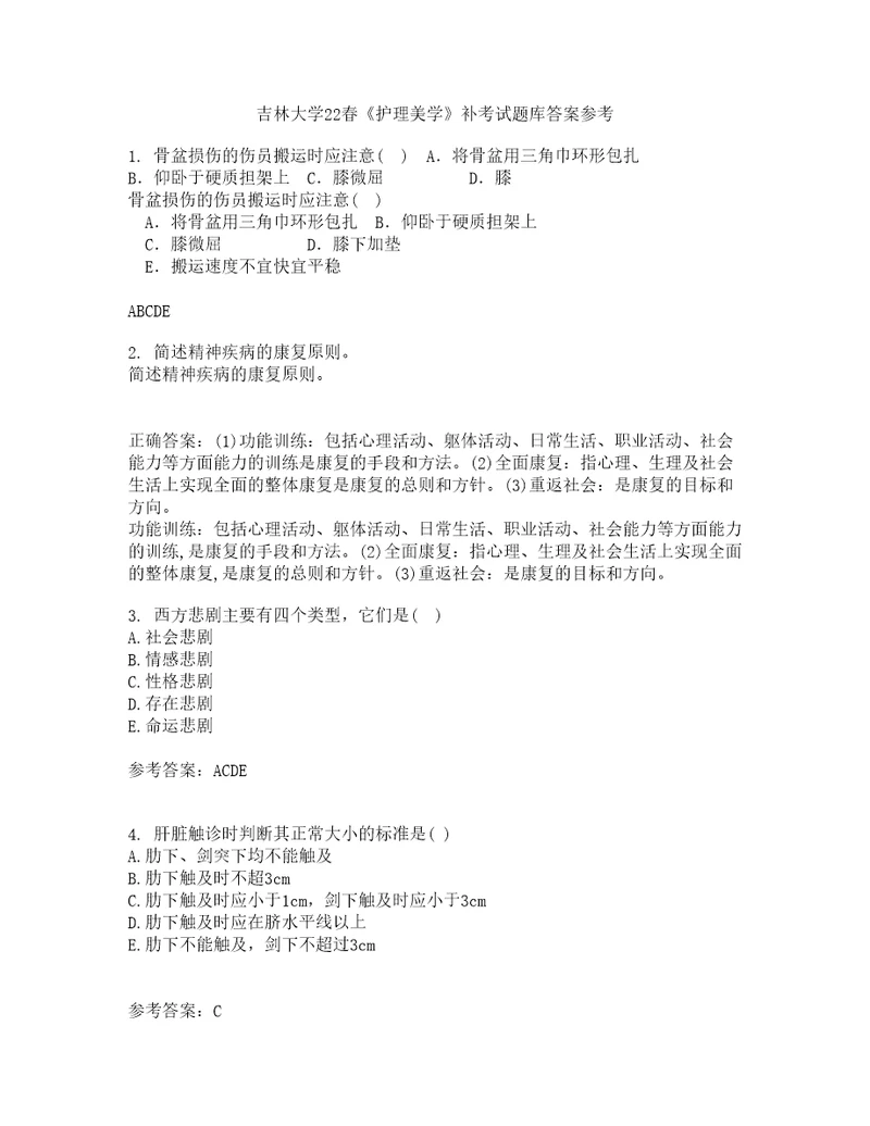 吉林大学22春护理美学补考试题库答案参考44