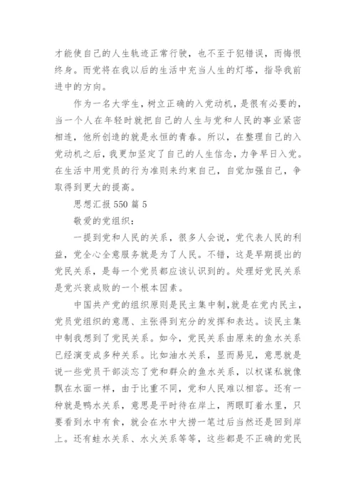 思想汇报550精选5篇.docx