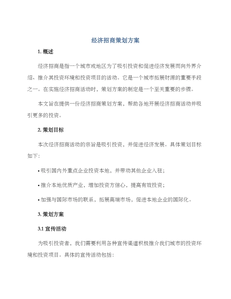 经济招商策划方案.docx